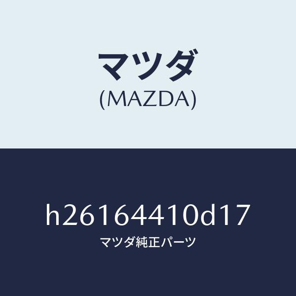 マツダ(MAZDA)CONSOLE REAR/マツダ純正部品/ルーチェ/H26164410D17(H261-64-410D1)