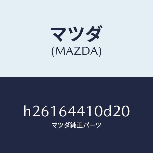 マツダ(MAZDA)CONSOLE REAR/マツダ純正部品/ルーチェ/H26164410D20(H261-64-410D2)