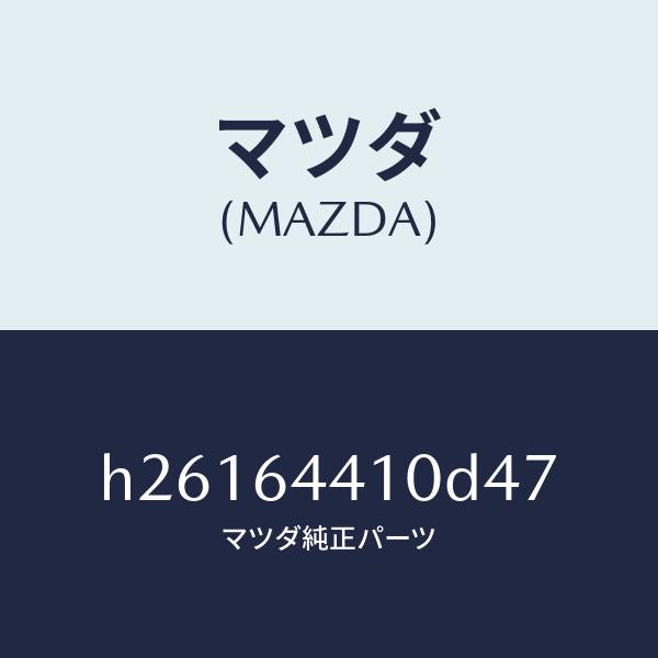 マツダ(MAZDA)CONSOLE REAR/マツダ純正部品/ルーチェ/H26164410D47(H261-64-410D4)
