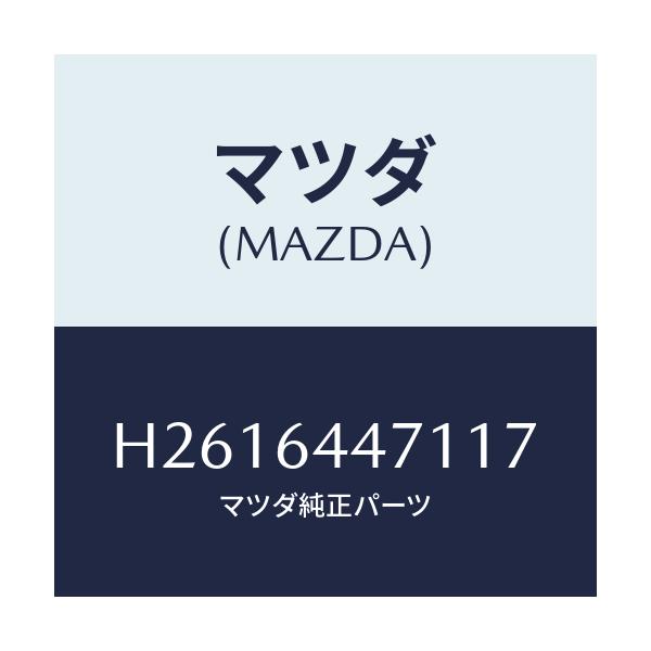 マツダ(MAZDA) キヤツプ パネルブラインド/ルーチェ/コンソール/マツダ純正部品/H2616447117(H261-64-47117)
