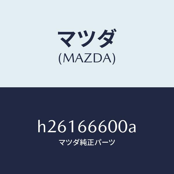 マツダ(MAZDA)SWITCH RMT.MIRROR /マツダ純正部品/ルーチェ/PWスイッチ/H26166600A(H261-66-600A)