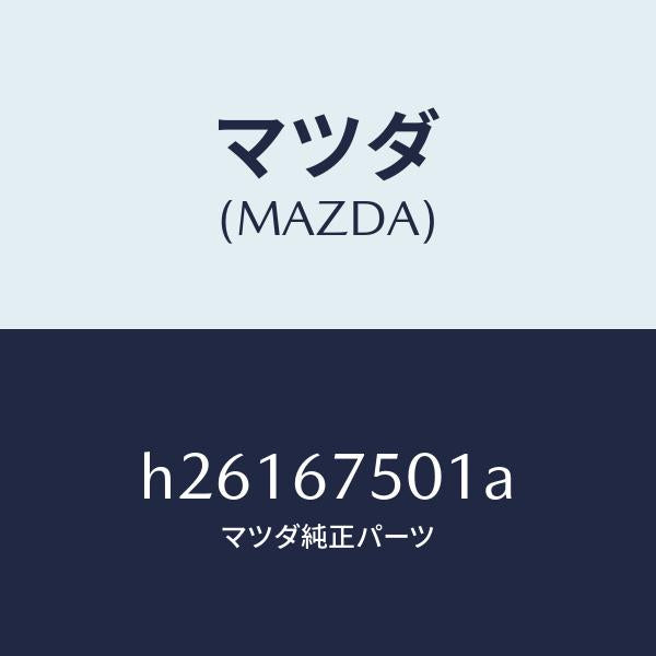 マツダ(MAZDA)ホース Bウオツシヤー /マツダ純正部品/ルーチェ/H26167501A(H261-67-501A)