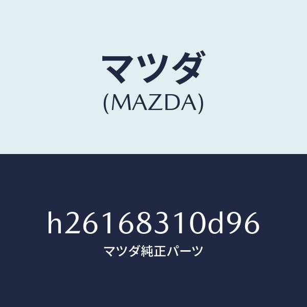 マツダ(MAZDA)トリム パツケージ トレイ /マツダ純正部品/ルーチェ/H26168310D96(H261-68-310D9)