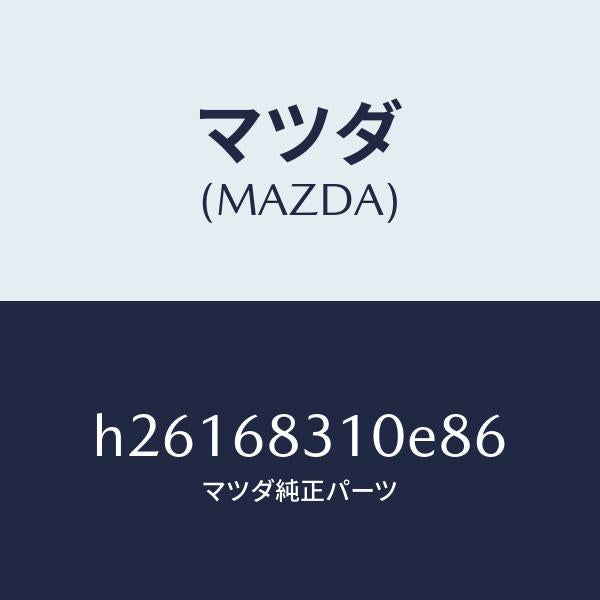 マツダ(MAZDA)TRIM PACKAGE TRAY /マツダ純正部品/ルーチェ/H26168310E86(H261-68-310E8)