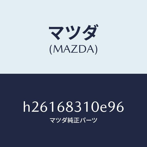 マツダ(MAZDA)TRIM PACKAGE TRAY /マツダ純正部品/ルーチェ/H26168310E96(H261-68-310E9)