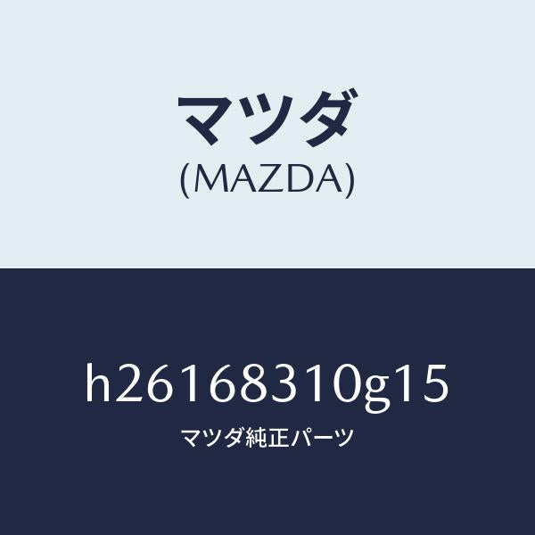 マツダ(MAZDA)トレー リヤー パツケージ /マツダ純正部品/ルーチェ/H26168310G15(H261-68-310G1)