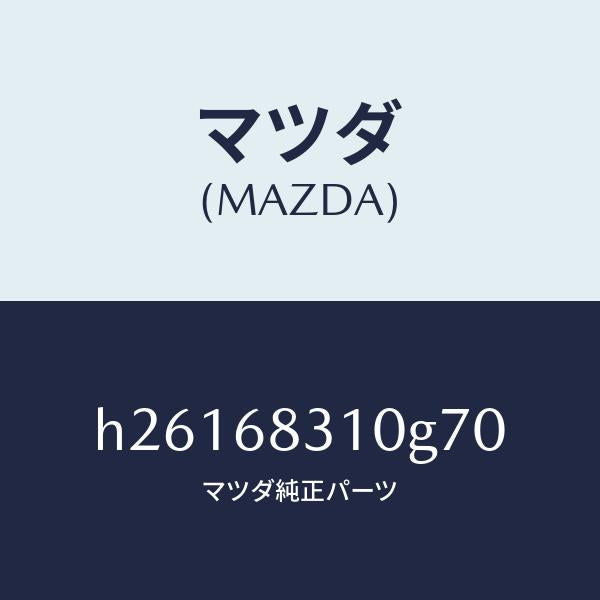 マツダ(MAZDA)トレー リヤー パツケージ /マツダ純正部品/ルーチェ/H26168310G70(H261-68-310G7)