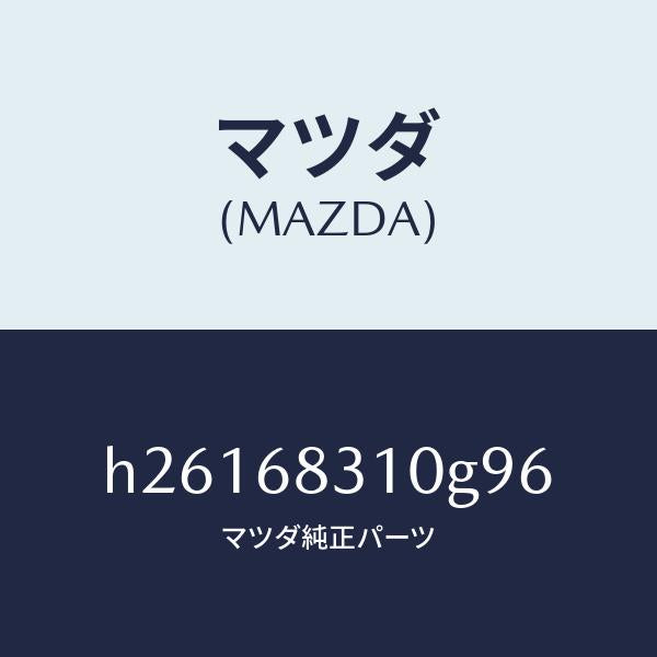 マツダ(MAZDA)トレー リヤー パツケージ /マツダ純正部品/ルーチェ/H26168310G96(H261-68-310G9)