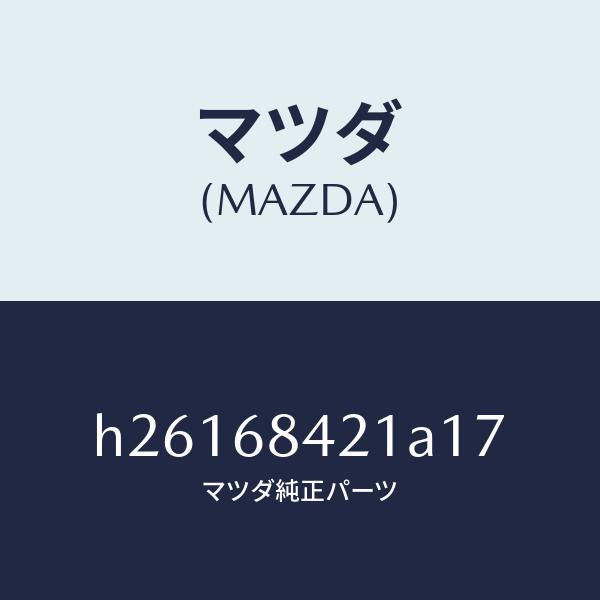 マツダ(MAZDA)ベゼル インナー ロツク/マツダ純正部品/ルーチェ/H26168421A17(H261-68-421A1)