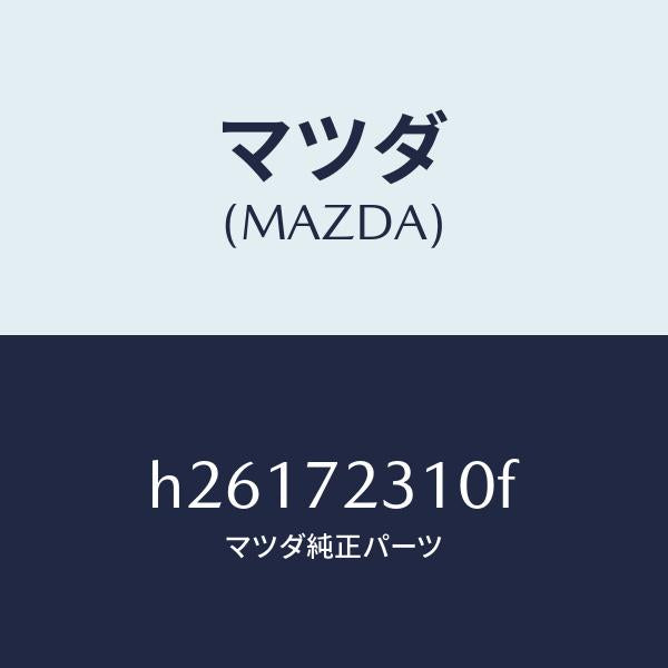 マツダ(MAZDA)ロツク(R) ドアー/マツダ純正部品/ルーチェ/リアドア/H26172310F(H261-72-310F)