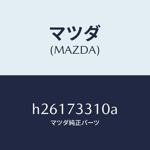 マツダ(MAZDA)LOCK(L) DOOR/マツダ純正部品/ルーチェ/リアドア/H26173310A(H261-73-310A)