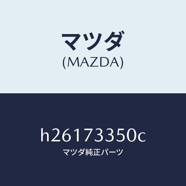 マツダ(MAZDA)アクチユエーター(L) パワー ロツク/マツダ純正部品/ルーチェ/リアドア/H26173350C(H261-73-350C)