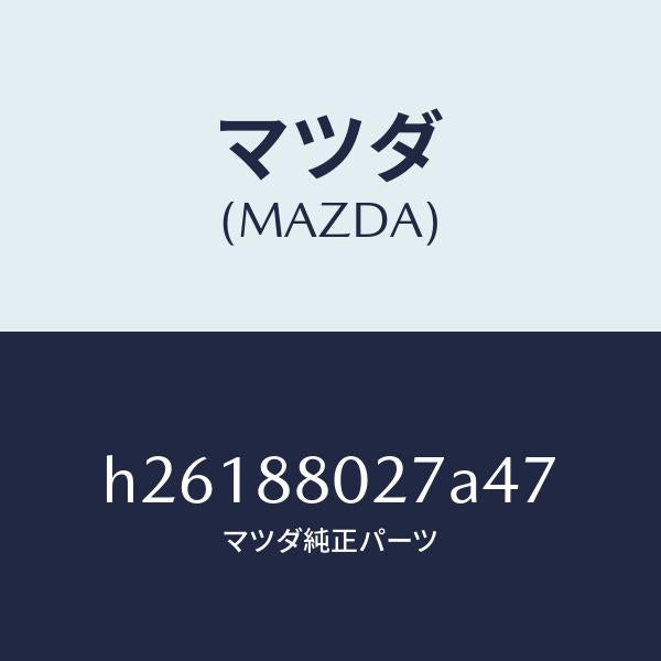 マツダ(MAZDA)GARNISH(R) SEAT /マツダ純正部品/ルーチェ/H26188027A47(H261-88-027A4)