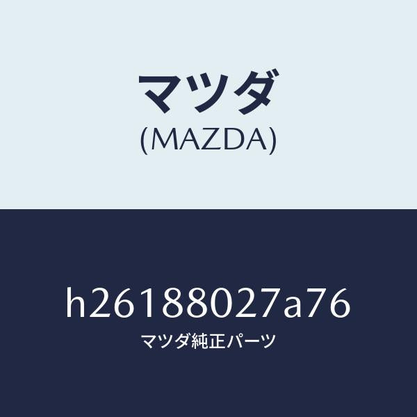 マツダ(MAZDA)GARNISH(R) SEAT /マツダ純正部品/ルーチェ/H26188027A76(H261-88-027A7)