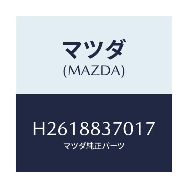 マツダ(MAZDA) REST ARM/ルーチェ/複数個所使用/マツダ純正部品/H2618837017(H261-88-37017)