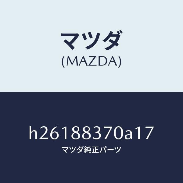 マツダ(MAZDA)レスト アーム /マツダ純正部品/ルーチェ/H26188370A17(H261-88-370A1)