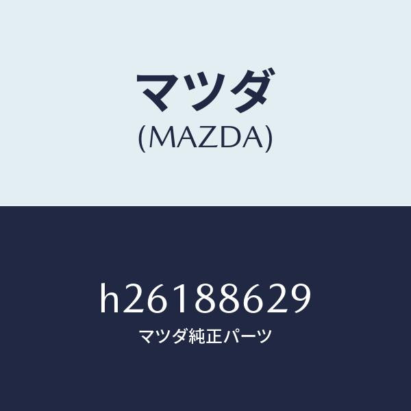 マツダ(MAZDA)デイスク フロント シート リフター /マツダ純正部品/ルーチェ/H26188629(H261-88-629)