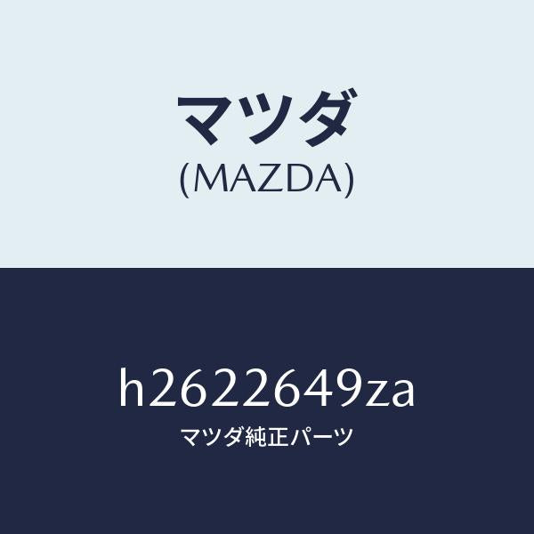 マツダ(MAZDA)アタツチメント リヤー パツド/マツダ純正部品/ルーチェ/リアアクスル/H2622649ZA(H262-26-49ZA)