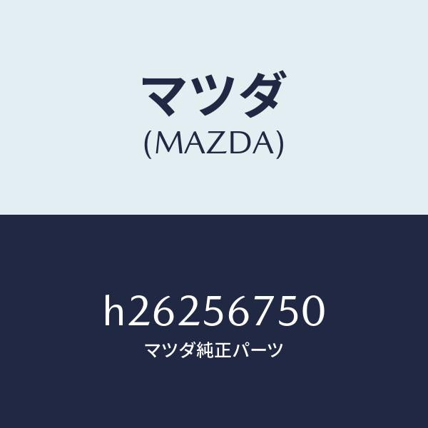 マツダ(MAZDA)ラバー(C) シールーボンネツト/マツダ純正部品/ルーチェ/H26256750(H262-56-750)