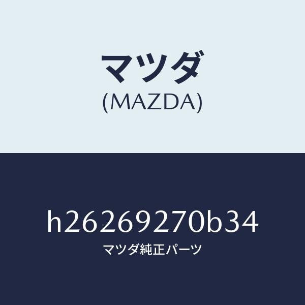 マツダ(MAZDA)サンバイザー(R) /マツダ純正部品/ルーチェ/ドアーミラー/H26269270B34(H262-69-270B3)