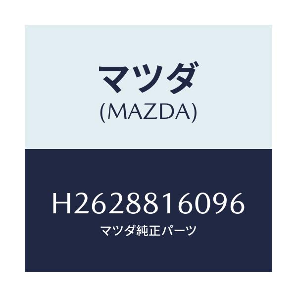 マツダ(MAZDA) CUSHION(L) FRONTSEA/ルーチェ/複数個所使用/マツダ純正部品/H2628816096(H262-88-16096)