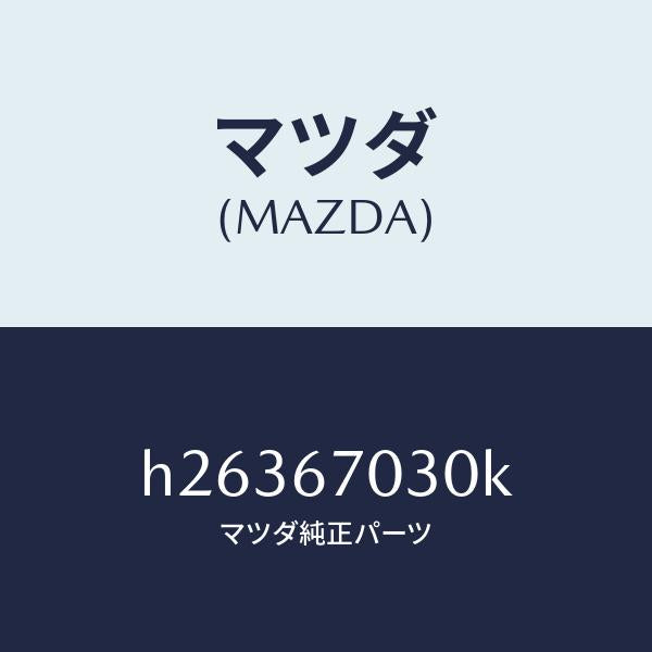 マツダ(MAZDA)HARNESS INSTRUMENT/マツダ純正部品/ルーチェ/H26367030K(H263-67-030K)