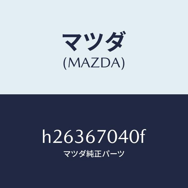 マツダ(MAZDA)HARNESS DASHBOARD /マツダ純正部品/ルーチェ/H26367040F(H263-67-040F)