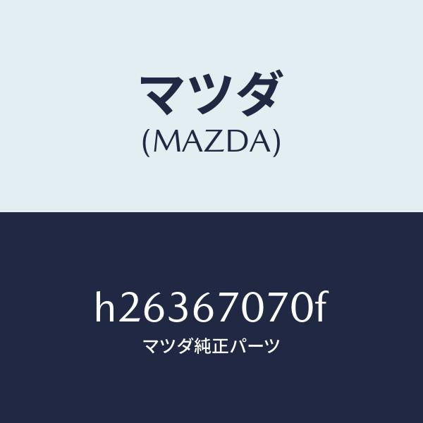 マツダ(MAZDA)HARNESS ENGINE/マツダ純正部品/ルーチェ/H26367070F(H263-67-070F)