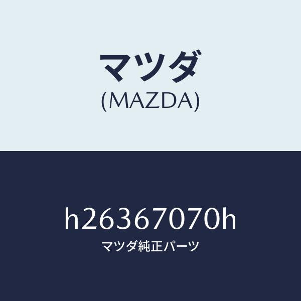 マツダ(MAZDA)ハーネス エンジン/マツダ純正部品/ルーチェ/H26367070H(H263-67-070H)