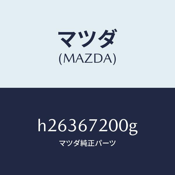 マツダ(MAZDA)WIRING HARNESS-PASS./マツダ純正部品/ルーチェ/H26367200G(H263-67-200G)
