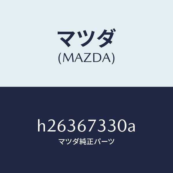 マツダ(MAZDA)ブレード(L) フロント ワイパー/マツダ純正部品/ルーチェ/H26367330A(H263-67-330A)