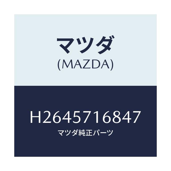 マツダ(MAZDA) KNOB(R) KNUCKLE/ルーチェ/シート/マツダ純正部品/H2645716847(H264-57-16847)
