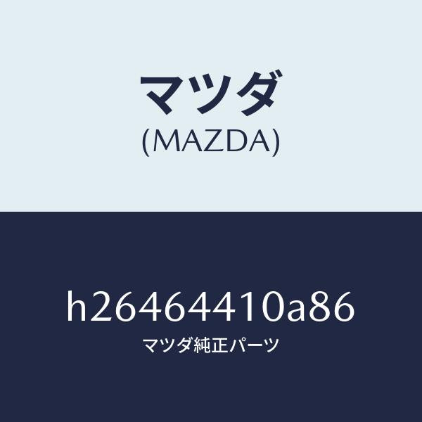 マツダ(MAZDA)CONSOLE REAR/マツダ純正部品/ルーチェ/H26464410A86(H264-64-410A8)