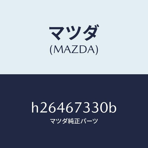 マツダ(MAZDA)ブレード フロント ワイパー/マツダ純正部品/ルーチェ/H26467330B(H264-67-330B)