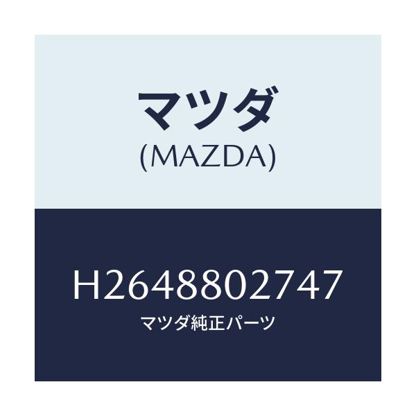 マツダ(MAZDA) GARNISH(R) SEAT/ルーチェ/複数個所使用/マツダ純正部品/H2648802747(H264-88-02747)