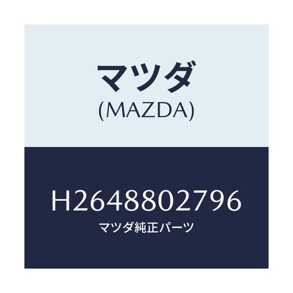 マツダ(MAZDA) GARNISH(R) SEAT/ルーチェ/複数個所使用/マツダ純正部品/H2648802796(H264-88-02796)