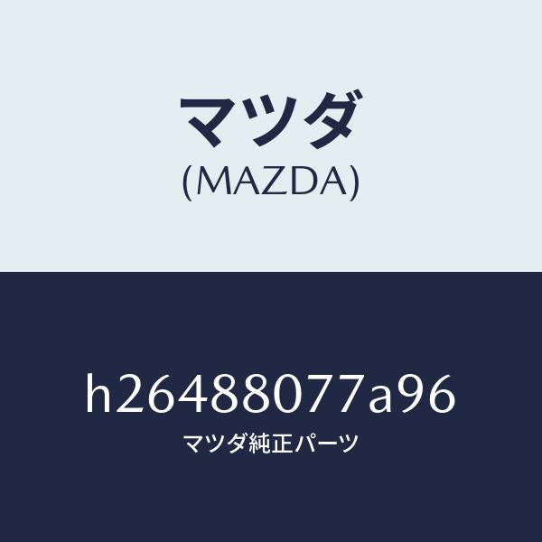 マツダ(MAZDA)GARNISH(L) SEAT /マツダ純正部品/ルーチェ/H26488077A96(H264-88-077A9)