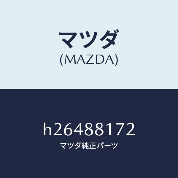 マツダ(MAZDA)HEATER NO.2(L) SEAT /マツダ純正部品/ルーチェ/H26488172(H264-88-172)