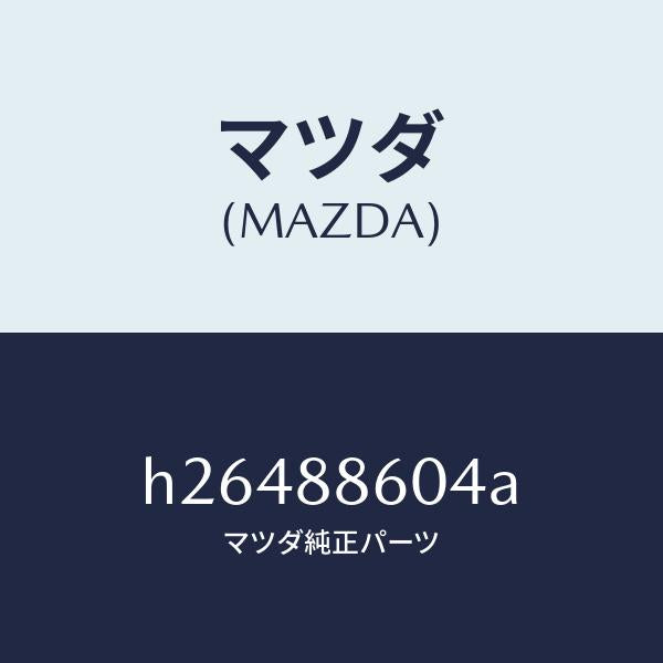 マツダ(MAZDA)スライド Aパワー ユニツト/マツダ純正部品/ルーチェ/H26488604A(H264-88-604A)