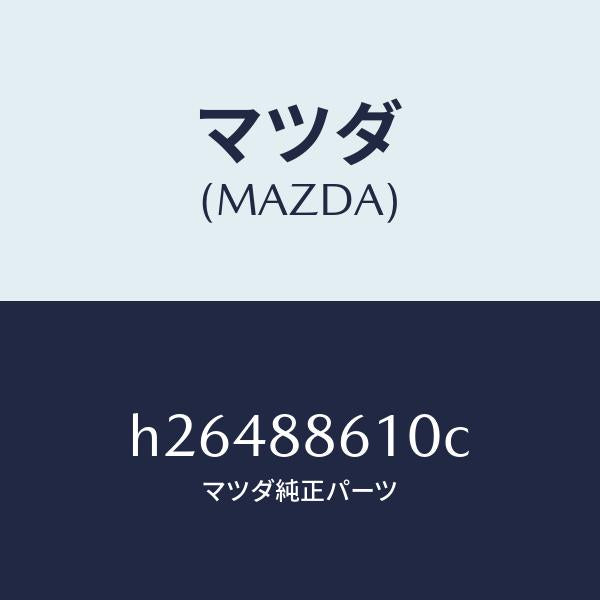 マツダ(MAZDA)パワー ユニツト フロント シート/マツダ純正部品/ルーチェ/H26488610C(H264-88-610C)