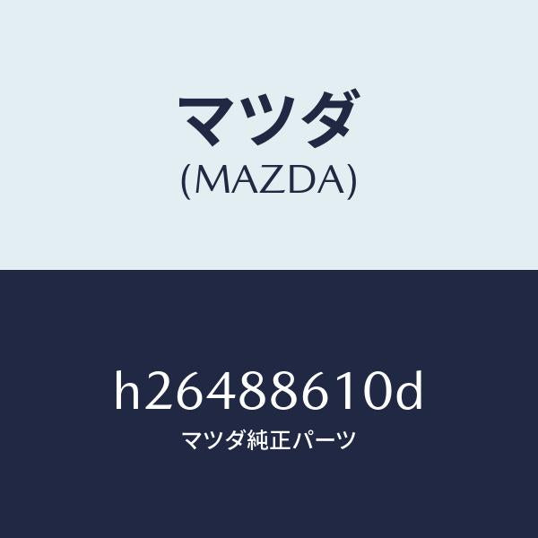 マツダ(MAZDA)パワー ユニツト フロント シート/マツダ純正部品/ルーチェ/H26488610D(H264-88-610D)