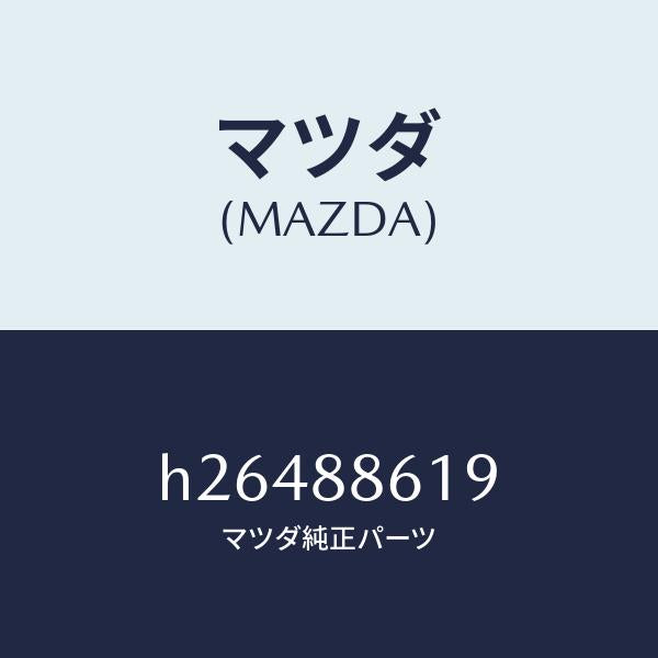 マツダ(MAZDA)LIFT APOWER UNIT/マツダ純正部品/ルーチェ/H26488619(H264-88-619)