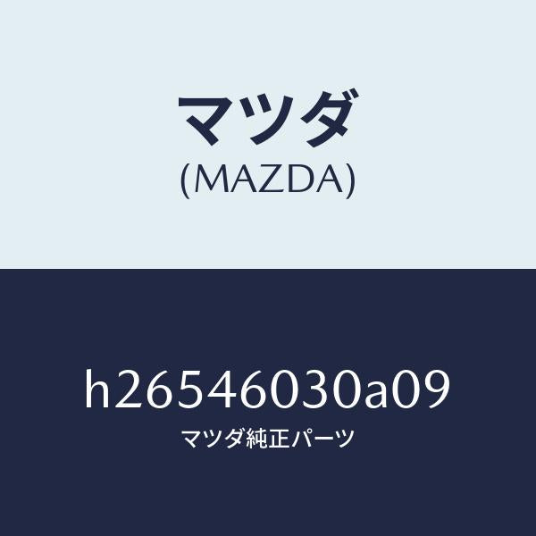 マツダ(MAZDA)ノブ チエンジレバー /マツダ純正部品/ルーチェ/チェンジ/H26546030A09(H265-46-030A0)