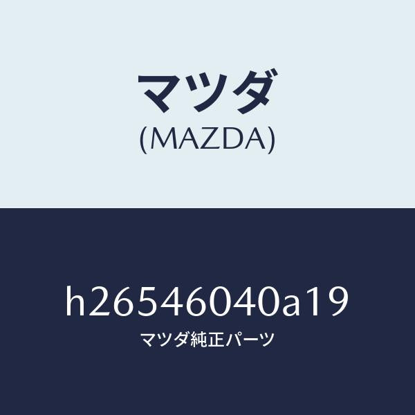 マツダ(MAZDA)SWITCH OVER DRIVE CO/マツダ純正部品/ルーチェ/チェンジ/H26546040A19(H265-46-040A1)
