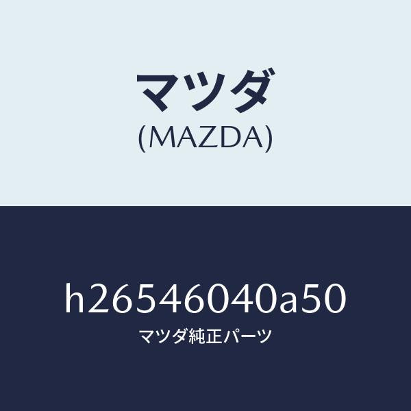 マツダ(MAZDA)SWITCH OVER DRIVE CO/マツダ純正部品/ルーチェ/チェンジ/H26546040A50(H265-46-040A5)