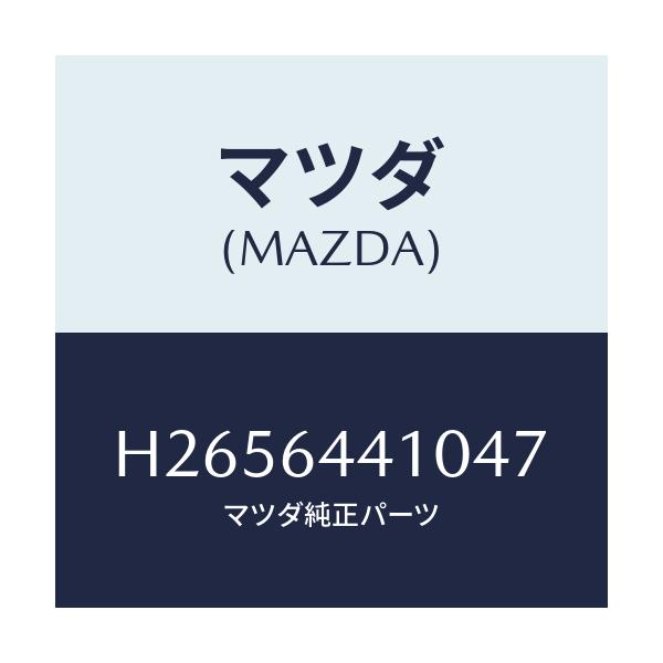 マツダ(MAZDA) CONSOLE REAR/ルーチェ/コンソール/マツダ純正部品/H2656441047(H265-64-41047)