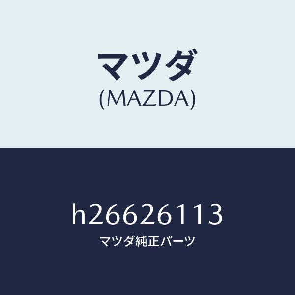 マツダ(MAZDA)ボルト ハブ/マツダ純正部品/ルーチェ/リアアクスル/H26626113(H266-26-113)