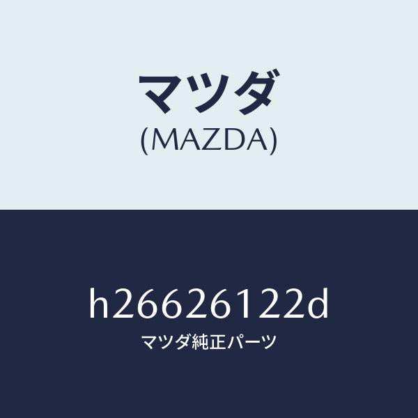 マツダ(MAZDA)スピンドル(L) ハブ/マツダ純正部品/ルーチェ/リアアクスル/H26626122D(H266-26-122D)