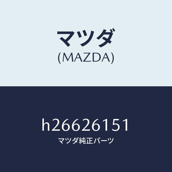 マツダ(MAZDA)ベアリング ホイール/マツダ純正部品/ルーチェ/リアアクスル/H26626151(H266-26-151)