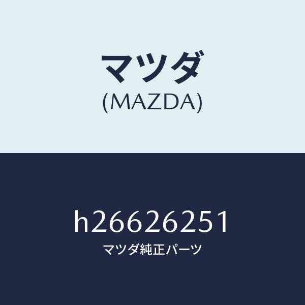 マツダ(MAZDA)プレート デイスク /マツダ純正部品/ルーチェ/リアアクスル/H26626251(H266-26-251)